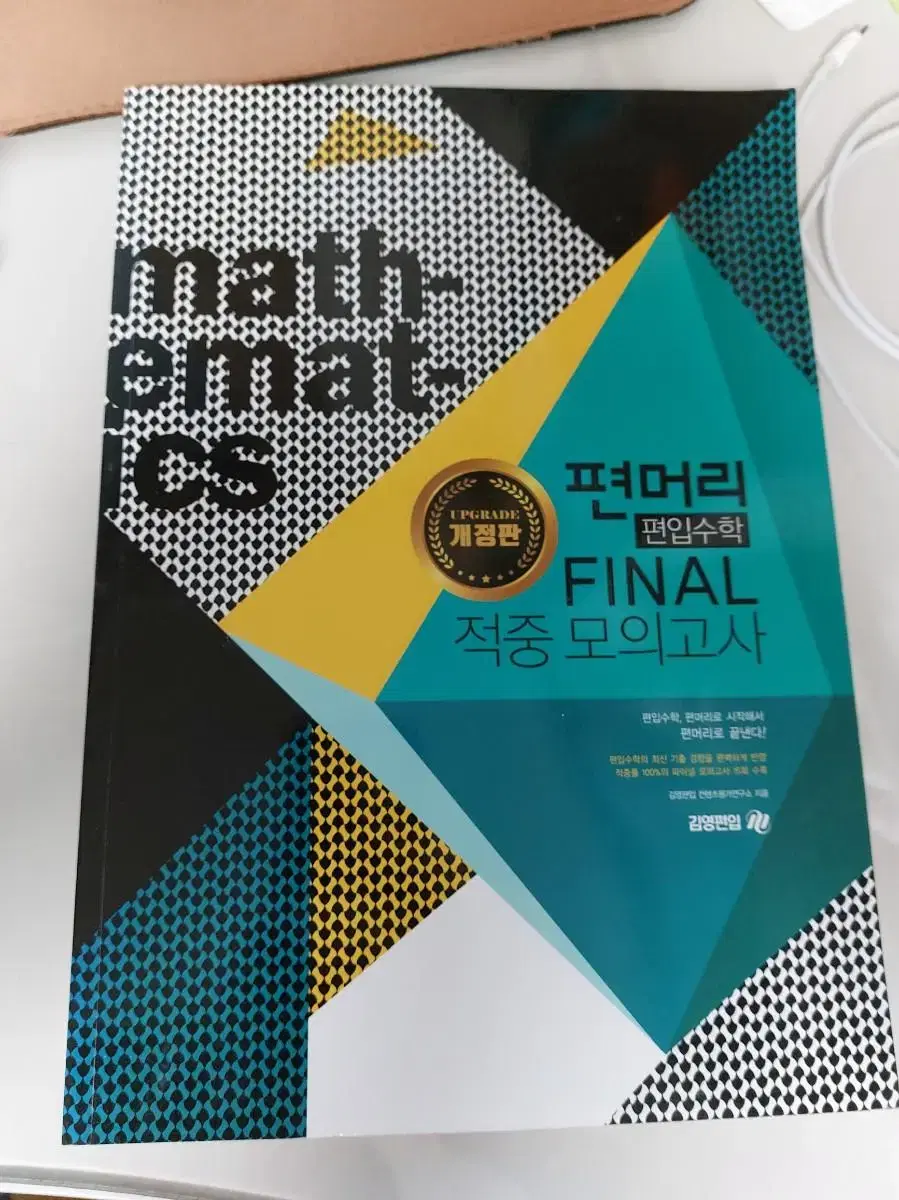 편머리 편입수학 적중Final모이고사